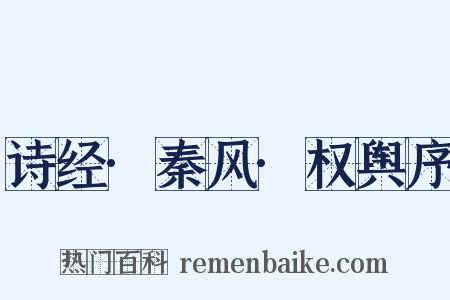 诗经·秦风·权舆序是什么意思的图片